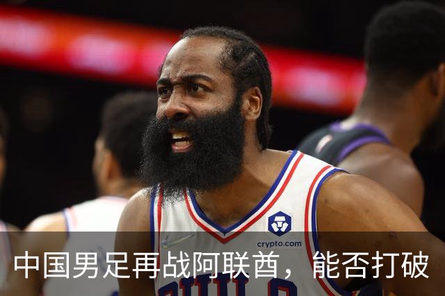 中国男足再战阿联酋，能否打破“平局就是胜利”的宿命？