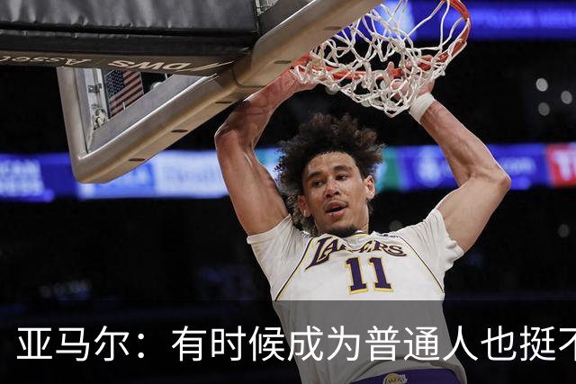 亚马尔：有时候成为普通人也挺不错的