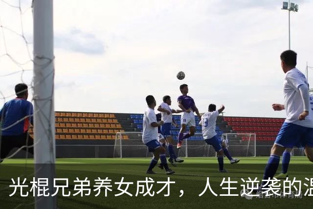光棍兄弟养女成才，人生逆袭的温情传奇