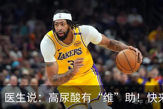 医生说：高尿酸有“维”助！快来看怎么保卫你的膝盖
