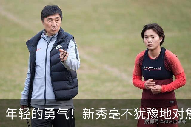 年轻的勇气！新秀毫不犹豫地对詹姆斯“出招”！