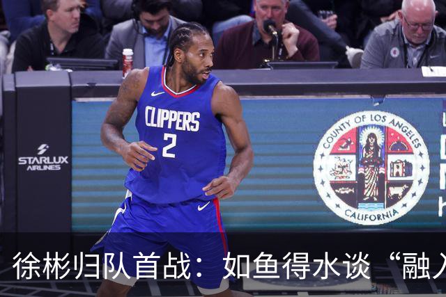 徐彬归队首战：如鱼得水谈“融入感