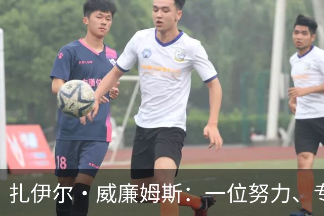 扎伊尔·威廉姆斯：一位努力、专注的小巨人