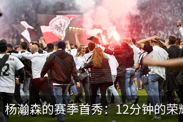 杨瀚森的赛季首秀：12分钟的荣耀与尴尬