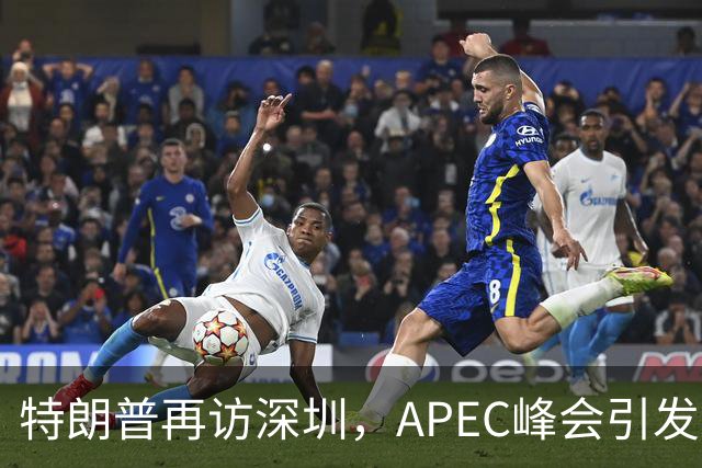 特朗普再访深圳，APEC峰会引发的外交新潮流