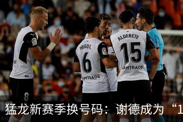 猛龙新赛季换号码：谢德成为“1号传奇”！