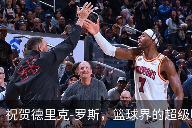 祝贺德里克-罗斯，篮球界的超级明星38岁了！