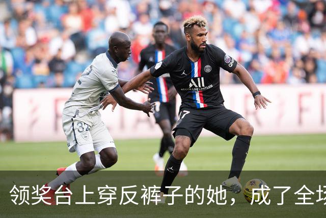 领奖台上穿反裤子的她，成了全场焦点！